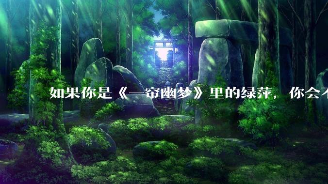 如果你是《一帘幽梦》里的绿萍，你会不会最后原谅紫菱？