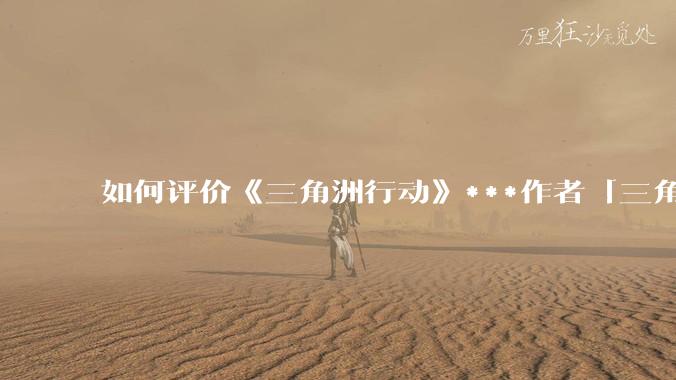 如何评价《三角洲行动》***作者「三角洲经济学教父」？