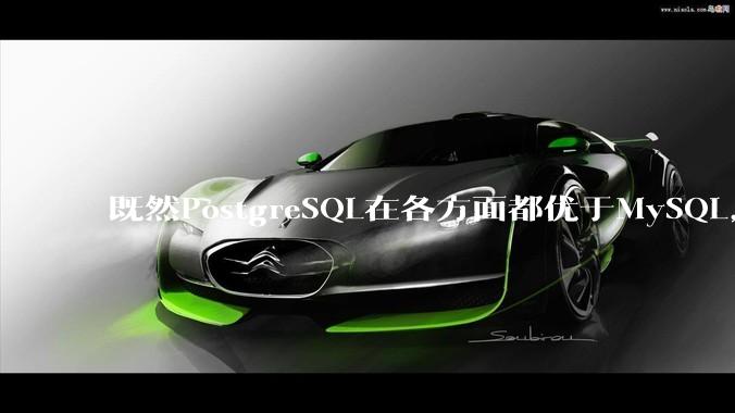 既然PostgreSQL在各方面都优于MySQL，为什么国内大部分互联网公司还坚持使用MySQL？