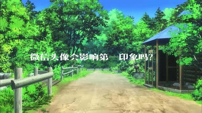 微信头像会影响第一印象吗？