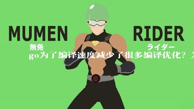 go为了编译速度减少了很多编译优化？为什么不能提供优化编译模式来提升运行效率？是太懒还是另有隐情？