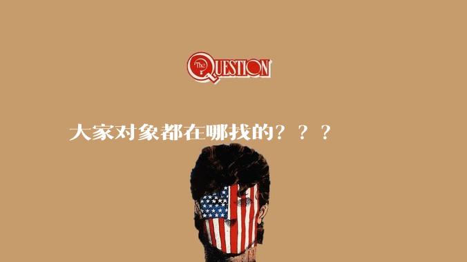 大家对象都在哪找的？？？
